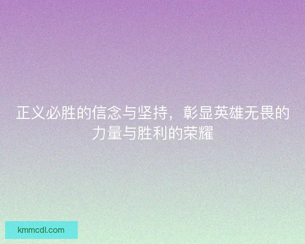正义必胜的信念与坚持，彰显英雄无畏的力量与胜利的荣耀