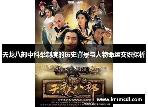 天龙八部中科举制度的历史背景与人物命运交织探析