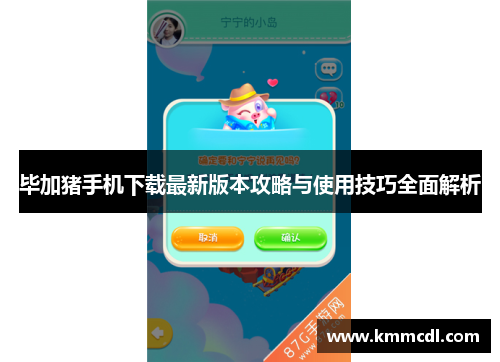 毕加猪手机下载最新版本攻略与使用技巧全面解析