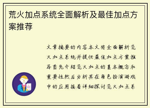 荒火加点系统全面解析及最佳加点方案推荐