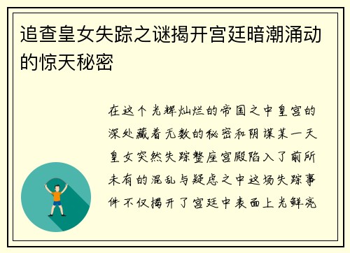追查皇女失踪之谜揭开宫廷暗潮涌动的惊天秘密