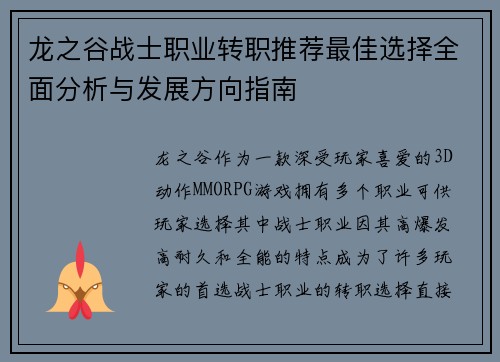 龙之谷战士职业转职推荐最佳选择全面分析与发展方向指南