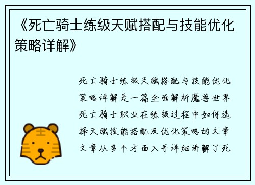 《死亡骑士练级天赋搭配与技能优化策略详解》