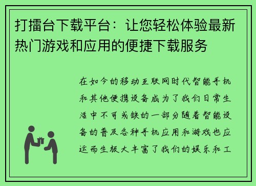 打擂台下载平台：让您轻松体验最新热门游戏和应用的便捷下载服务