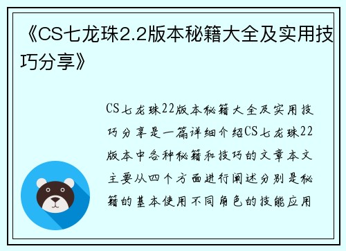 《CS七龙珠2.2版本秘籍大全及实用技巧分享》
