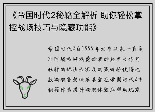 《帝国时代2秘籍全解析 助你轻松掌控战场技巧与隐藏功能》