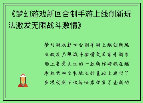 《梦幻游戏新回合制手游上线创新玩法激发无限战斗激情》