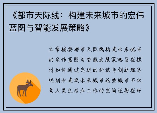 《都市天际线：构建未来城市的宏伟蓝图与智能发展策略》