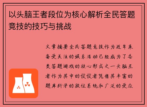 以头脑王者段位为核心解析全民答题竞技的技巧与挑战