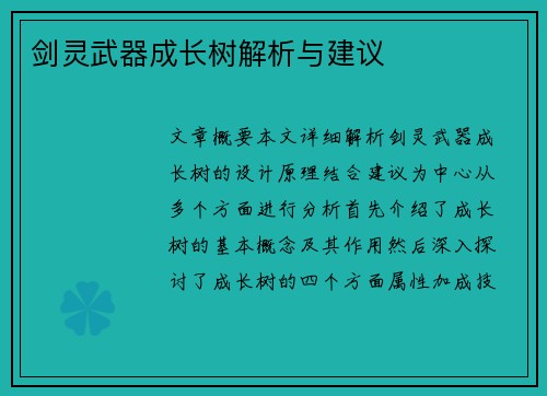 剑灵武器成长树解析与建议