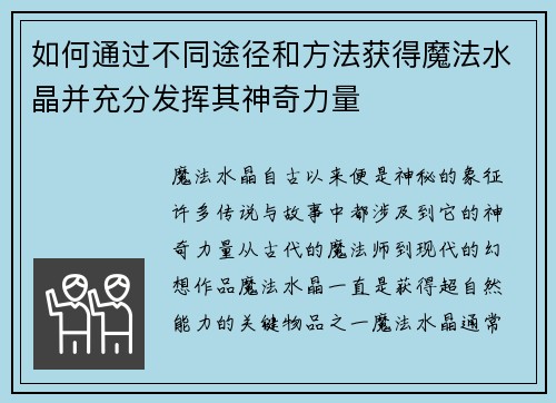 如何通过不同途径和方法获得魔法水晶并充分发挥其神奇力量