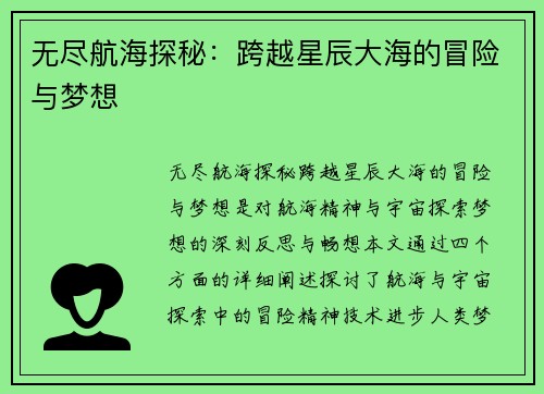 无尽航海探秘：跨越星辰大海的冒险与梦想