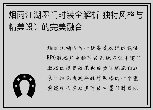 烟雨江湖墨门时装全解析 独特风格与精美设计的完美融合