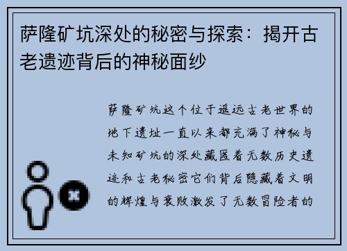 萨隆矿坑深处的秘密与探索：揭开古老遗迹背后的神秘面纱