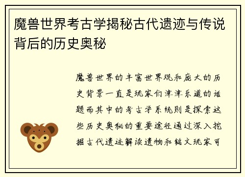 魔兽世界考古学揭秘古代遗迹与传说背后的历史奥秘