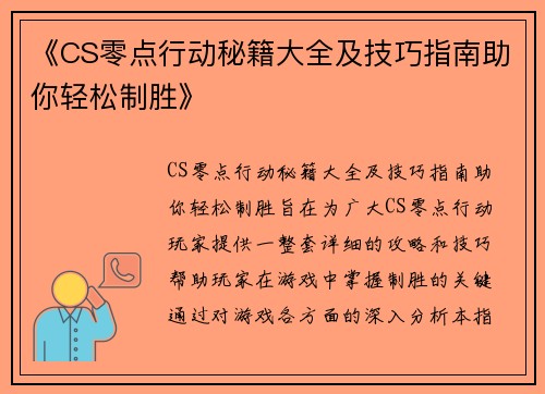《CS零点行动秘籍大全及技巧指南助你轻松制胜》
