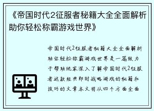 《帝国时代2征服者秘籍大全全面解析助你轻松称霸游戏世界》