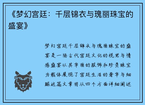 《梦幻宫廷：千层锦衣与瑰丽珠宝的盛宴》