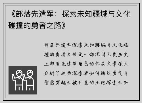 《部落先遣军：探索未知疆域与文化碰撞的勇者之路》