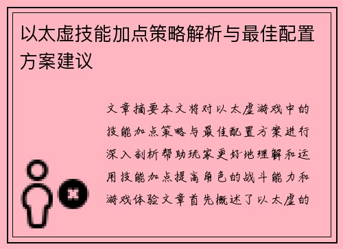 以太虚技能加点策略解析与最佳配置方案建议