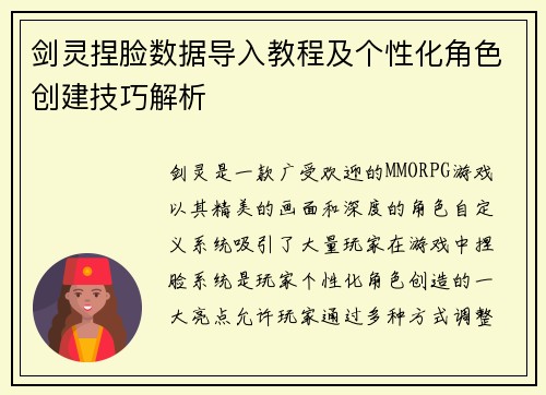 剑灵捏脸数据导入教程及个性化角色创建技巧解析