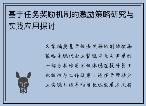 基于任务奖励机制的激励策略研究与实践应用探讨