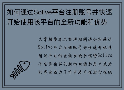 如何通过Solive平台注册账号并快速开始使用该平台的全新功能和优势