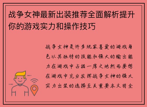 战争女神最新出装推荐全面解析提升你的游戏实力和操作技巧