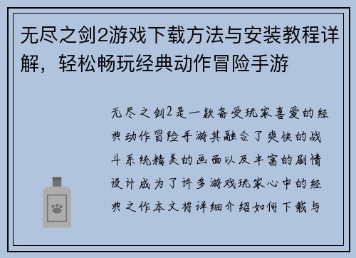 无尽之剑2游戏下载方法与安装教程详解，轻松畅玩经典动作冒险手游