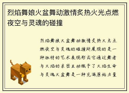 烈焰舞娘火盆舞动激情炙热火光点燃夜空与灵魂的碰撞