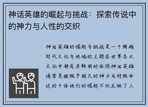 神话英雄的崛起与挑战：探索传说中的神力与人性的交织