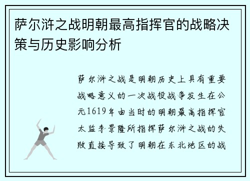 萨尔浒之战明朝最高指挥官的战略决策与历史影响分析
