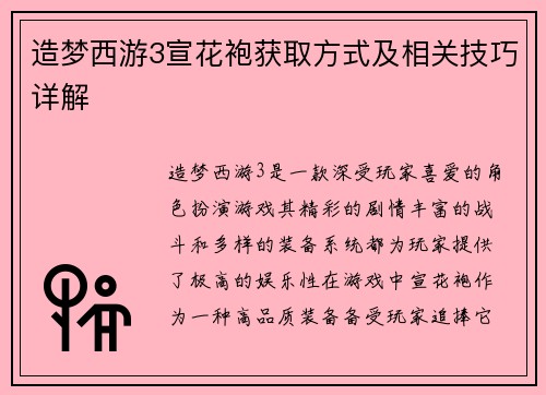 造梦西游3宣花袍获取方式及相关技巧详解