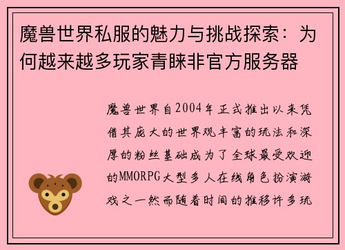 魔兽世界私服的魅力与挑战探索：为何越来越多玩家青睐非官方服务器