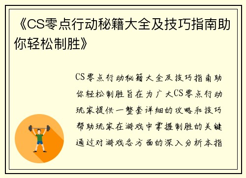 《CS零点行动秘籍大全及技巧指南助你轻松制胜》