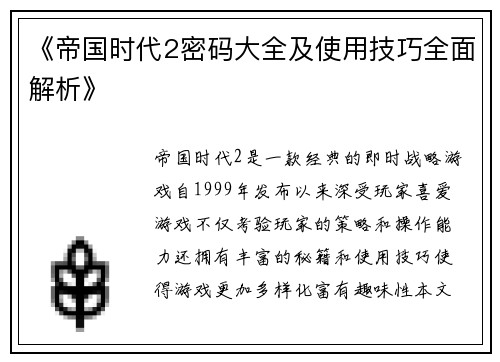 《帝国时代2密码大全及使用技巧全面解析》