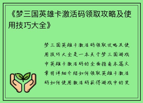 《梦三国英雄卡激活码领取攻略及使用技巧大全》