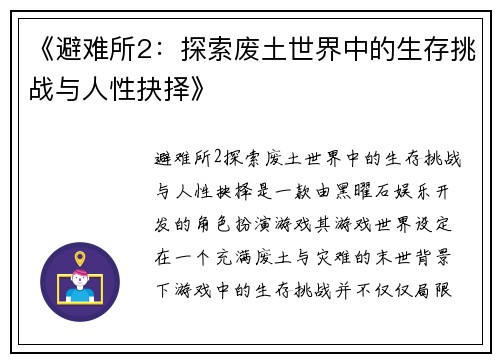 《避难所2：探索废土世界中的生存挑战与人性抉择》