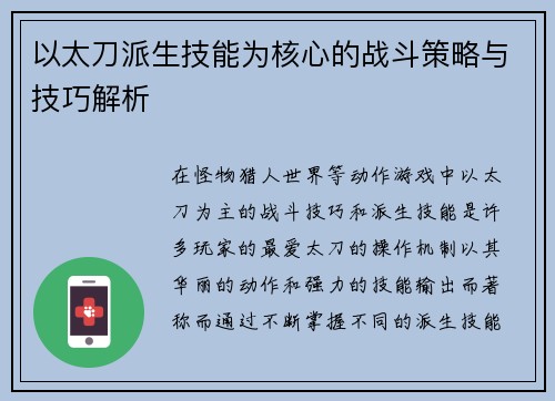 以太刀派生技能为核心的战斗策略与技巧解析