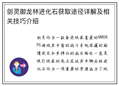 剑灵御龙林进化石获取途径详解及相关技巧介绍