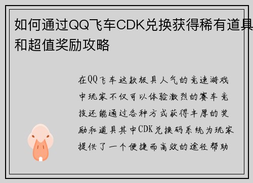 如何通过QQ飞车CDK兑换获得稀有道具和超值奖励攻略
