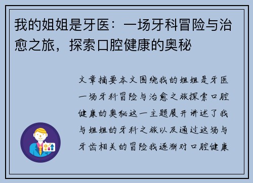 我的姐姐是牙医：一场牙科冒险与治愈之旅，探索口腔健康的奥秘