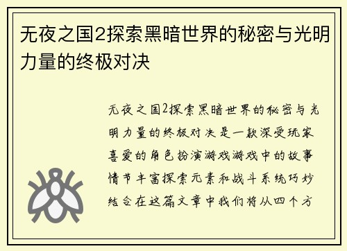 无夜之国2探索黑暗世界的秘密与光明力量的终极对决