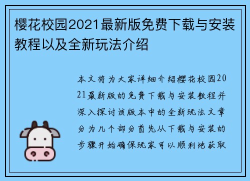 樱花校园2021最新版免费下载与安装教程以及全新玩法介绍