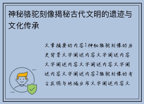 神秘骆驼刻像揭秘古代文明的遗迹与文化传承