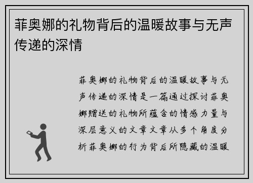 菲奥娜的礼物背后的温暖故事与无声传递的深情