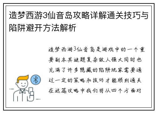 造梦西游3仙音岛攻略详解通关技巧与陷阱避开方法解析
