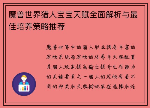 魔兽世界猎人宝宝天赋全面解析与最佳培养策略推荐