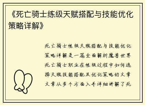 《死亡骑士练级天赋搭配与技能优化策略详解》