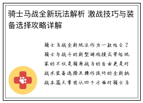 骑士马战全新玩法解析 激战技巧与装备选择攻略详解
